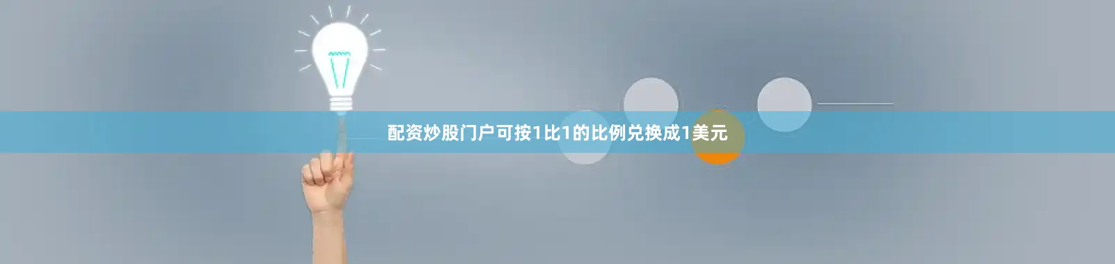 配资炒股门户可按1比1的比例兑换成1美元