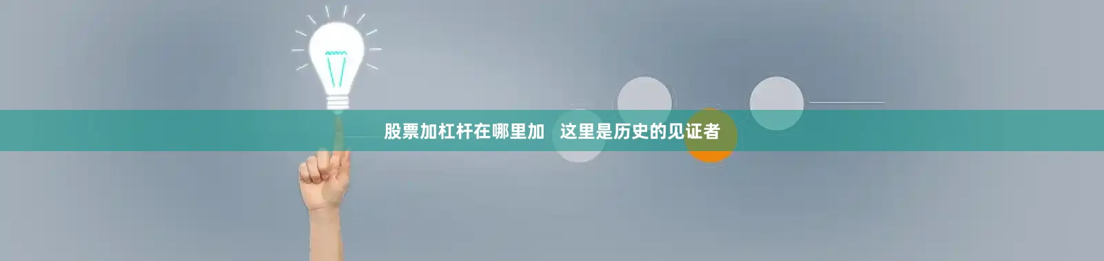 股票加杠杆在哪里加   这里是历史的见证者