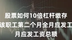 股票如何10倍杠杆缴存基数为该职工第二个月全月应发工资总额