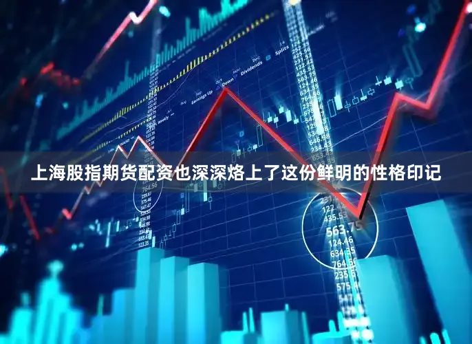 上海股指期货配资也深深烙上了这份鲜明的性格印记