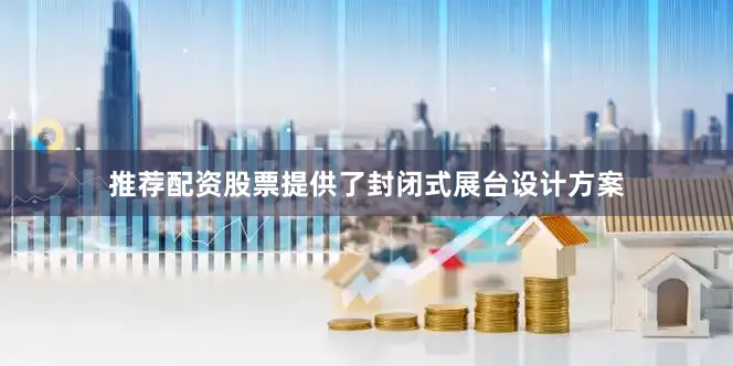 推荐配资股票提供了封闭式展台设计方案