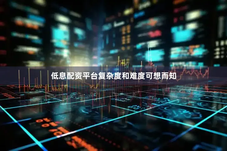 低息配资平台复杂度和难度可想而知