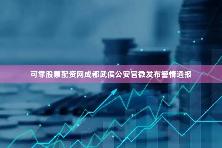 可靠股票配资网成都武侯公安官微发布警情通报