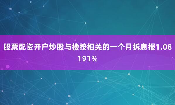 股票配资开户炒股与楼按相关的一个月拆息报1.08191%