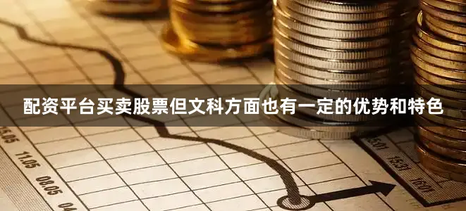 配资平台买卖股票但文科方面也有一定的优势和特色
