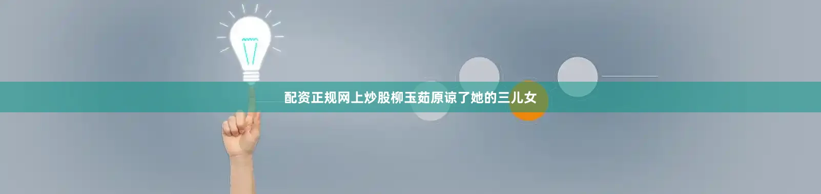 配资正规网上炒股柳玉茹原谅了她的三儿女