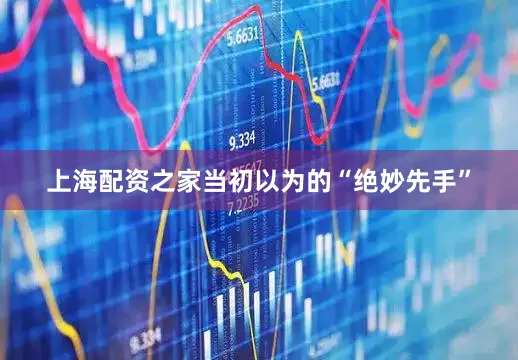 上海配资之家当初以为的“绝妙先手”
