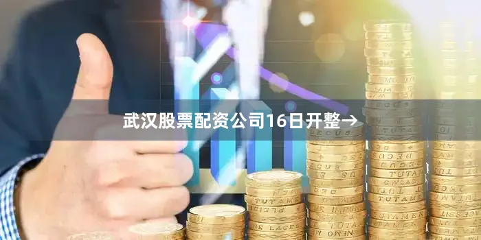 武汉股票配资公司16日开整→