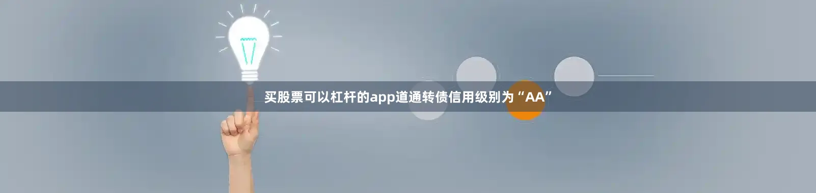 买股票可以杠杆的app道通转债信用级别为“AA”