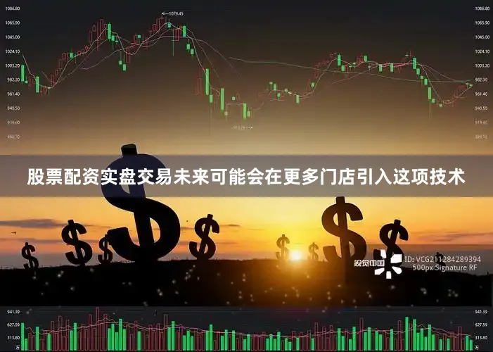 股票配资实盘交易未来可能会在更多门店引入这项技术