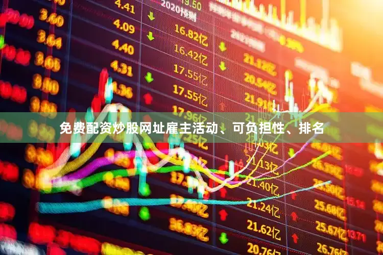 免费配资炒股网址雇主活动、可负担性、排名