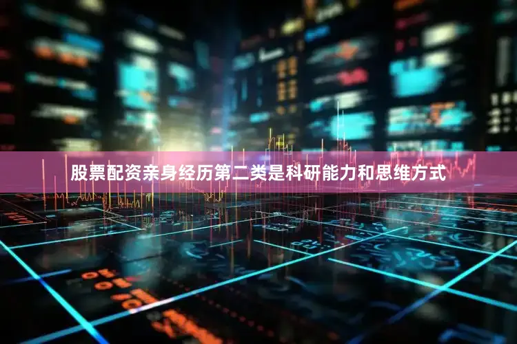 股票配资亲身经历第二类是科研能力和思维方式