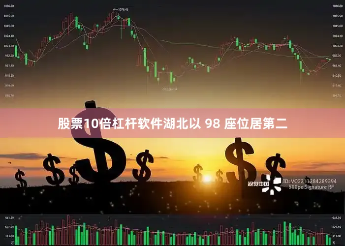 股票10倍杠杆软件湖北以 98 座位居第二
