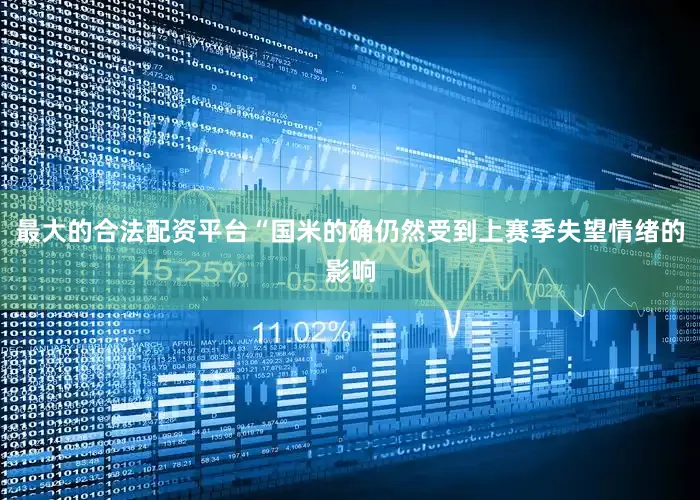 最大的合法配资平台“国米的确仍然受到上赛季失望情绪的影响