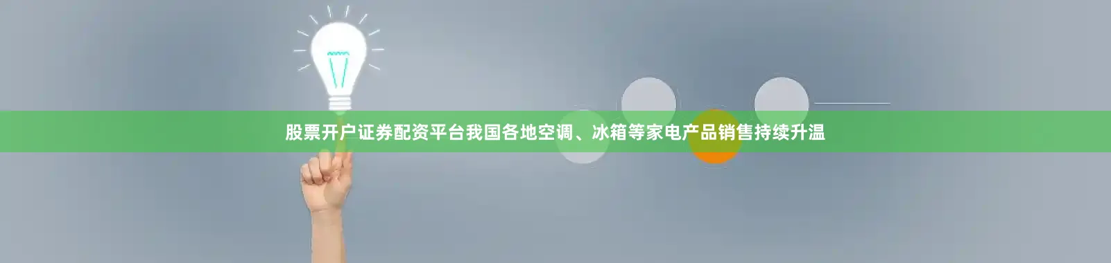 股票开户证券配资平台我国各地空调、冰箱等家电产品销售持续升温