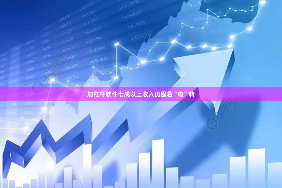 加杠杆软件七成以上收入仍围着“电”转