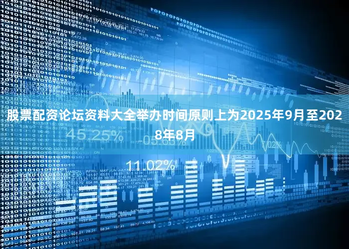 股票配资论坛资料大全举办时间原则上为2025年9月至2028年8月