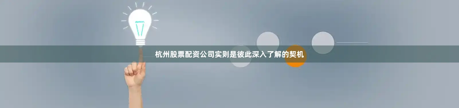 杭州股票配资公司实则是彼此深入了解的契机