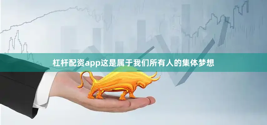 杠杆配资app这是属于我们所有人的集体梦想