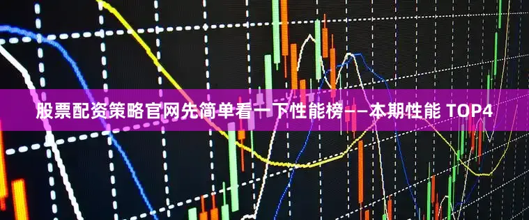 股票配资策略官网先简单看一下性能榜——本期性能 TOP4